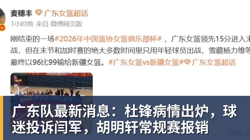 广东队最新消息:杜锋病情出炉,球迷投诉闫军,胡明轩常规赛报销 - 九游体育(中国)官方网站 - 九游 sports