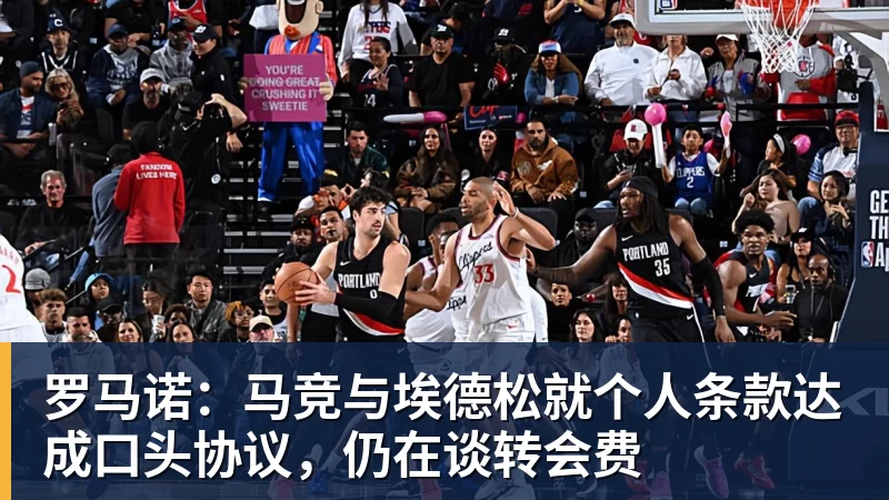 罗马诺:马竞与埃德松就个人条款达成口头协议,仍在谈转会费 - 九游体育(中国)官方网站 - 九游 sports