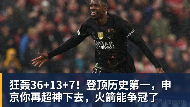 九游体育狂轰36+13+7！登顶历史第一，申京你再超神下去，火箭能争冠了