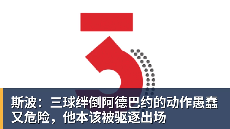 九游体育斯波：三球绊倒阿德巴约的动作愚蠢又危险，他本该被驱逐出场