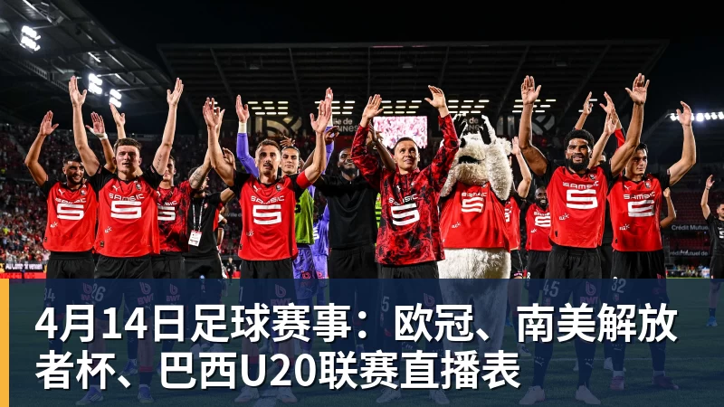 星空体育4月14日足球赛事：欧冠、南美解放者杯、巴西U20联赛直播表