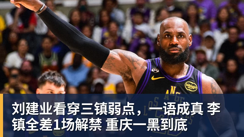 九游体育刘建业看穿三镇弱点，一语成真 李镇全差1场解禁 重庆一黑到底