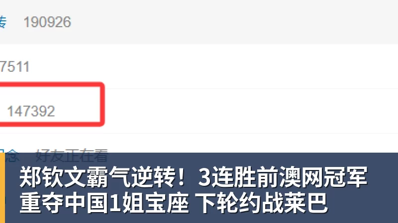 郑钦文霸气逆转!3连胜前澳网冠军 重夺中国1姐宝座 下轮约战莱巴 - 星空体育·(中国)官方网站 - 登陆入口