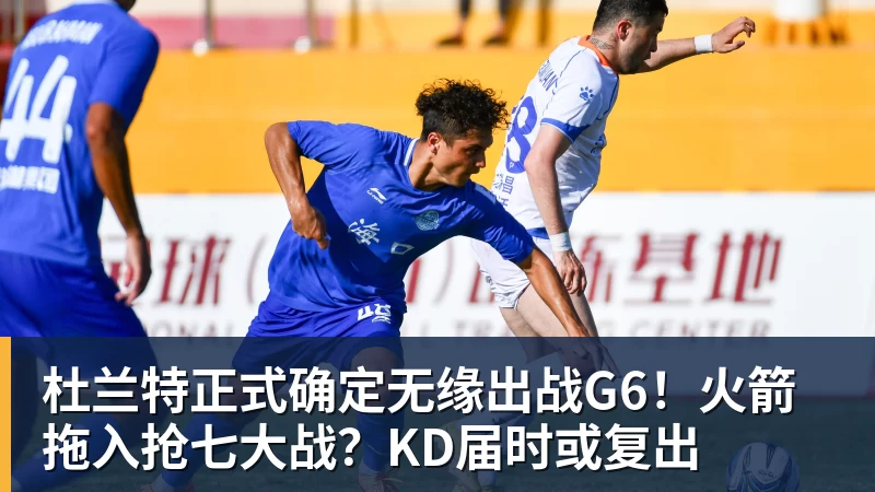 杜兰特正式确定无缘出战G6！火箭拖入抢七大战？KD届时或复出