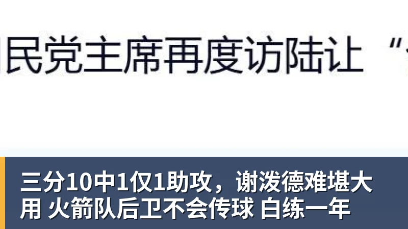 九游体育三分10中1仅1助攻，谢泼德难堪大用 火箭队后卫不会传球 白练一年